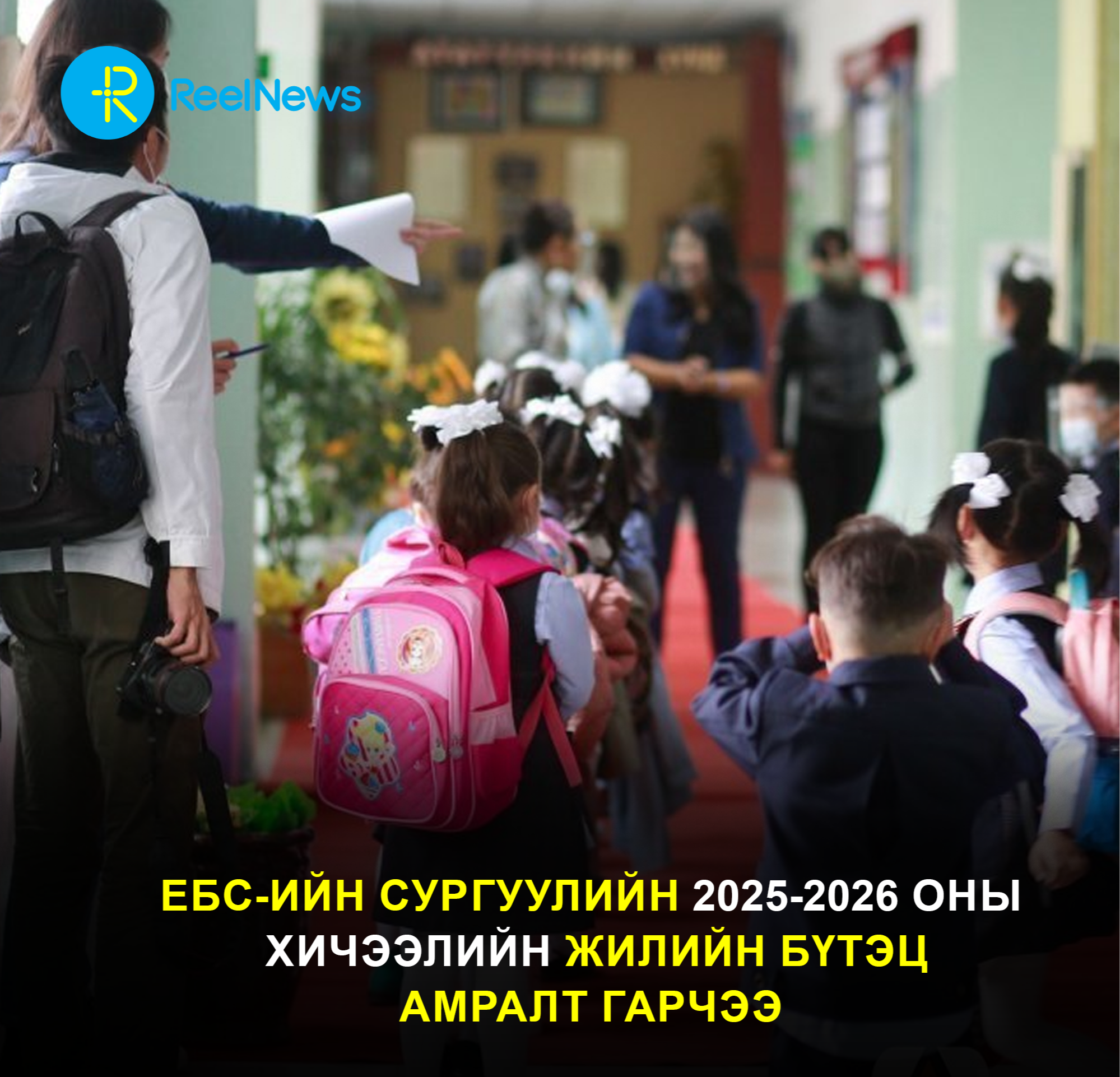 ЕБС-ийн сургуулийн 2025-2026 оны  хичээлийн жилийн бүтэц амралт гарчээ